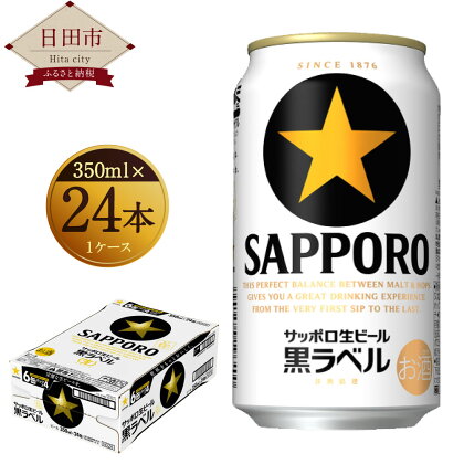 サッポロ 生ビール 黒ラベル 350ml×24本入り 缶ビール お酒 送料無料