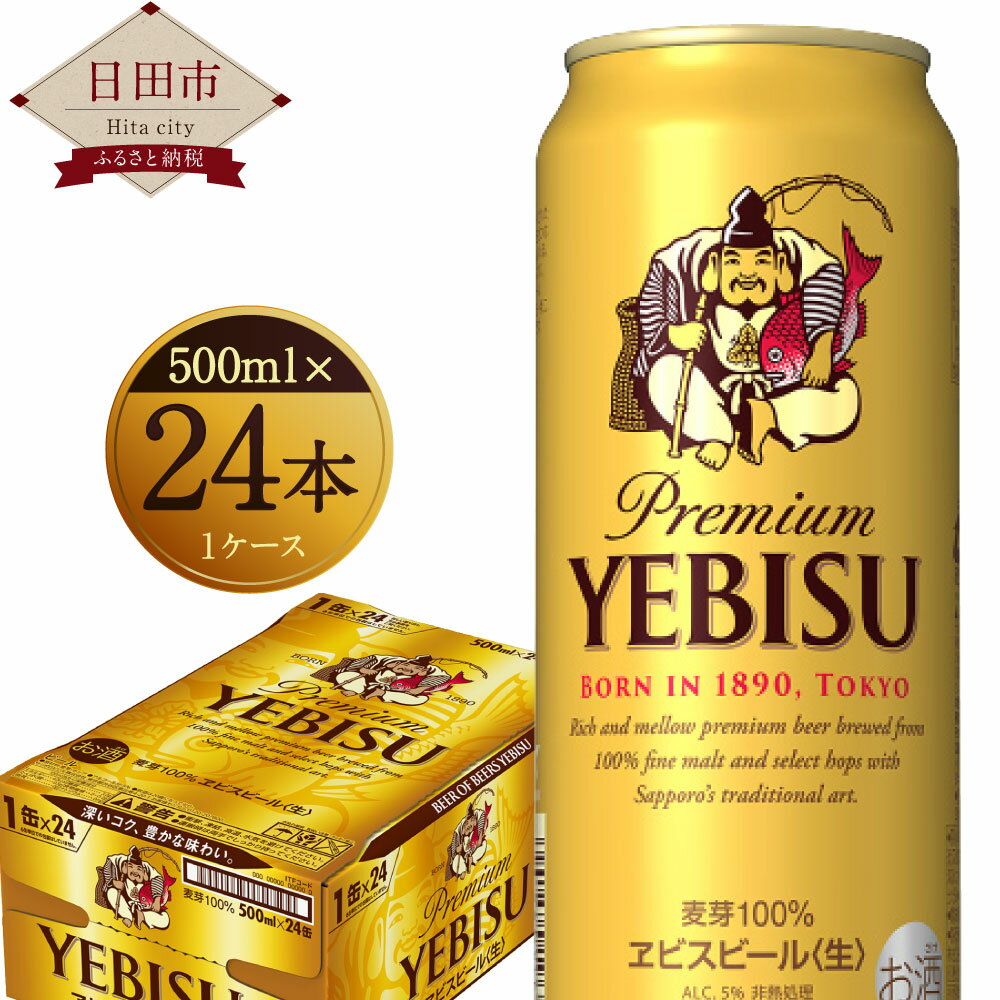 【ふるさと納税】ヱビスビール 500ml 24本入りセット 缶ビール お酒 エビス 送料無料