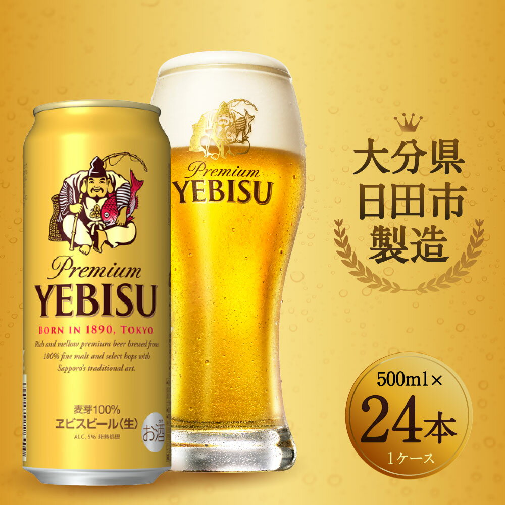 【ふるさと納税】ヱビスビール 500ml×24本入りセット 缶ビール お酒 エビス 送料無料