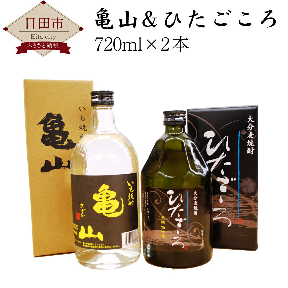 亀山&ひたごころ 720ml×2本 亀山 芋焼酎 米麹 黄金千貫 25度 ひたごころ 麦焼酎 麦麹 40度 詰め合わせ 焼酎 飲み比べ ギフト クンチョウ酒造 送料無料