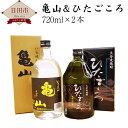 【ふるさと納税】亀山＆ひたごころ 720ml×2本 亀山 芋焼酎 米麹 黄金千貫 25度 ひたごころ 麦焼酎 麦麹 40度 詰め合わせ 焼酎 飲み比べ..