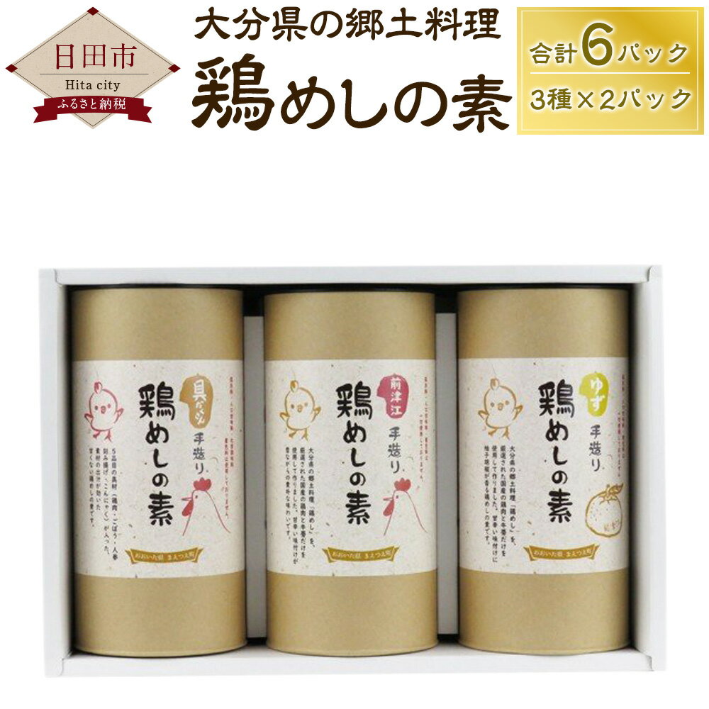 7位! 口コミ数「0件」評価「0」鶏めしの素 3種セット 合計6パック （3種×2パック）鶏めし・ゆず鶏めし・具だくさん鶏めし 大分 ギフト ギフトセット お歳暮 お年賀 お･･･ 