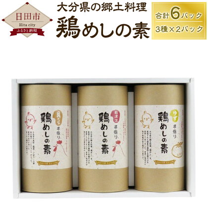 鶏めしの素 3種セット 合計6パック （3種×2パック）鶏めし・ゆず鶏めし・具だくさん鶏めし 大分 ギフト ギフトセット お歳暮 お年賀 お中元 お祝い 法事 敬老の日 母の日 父の日 贈り物 送料無料