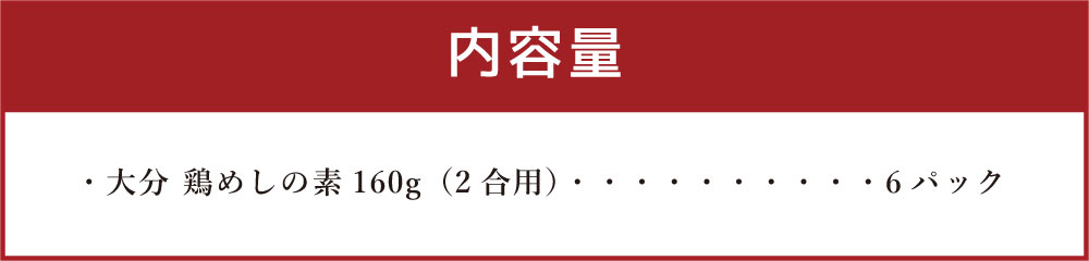 【ふるさと納税】大分・鶏めしの素 合計6パック（2パック入り×3箱） ギフトセット 鶏めし 大分 ギフト ギフトセット お歳暮 お年賀 お中元 お祝い 法事 敬老の日 母の日 父の日 贈り物 送料無料 3