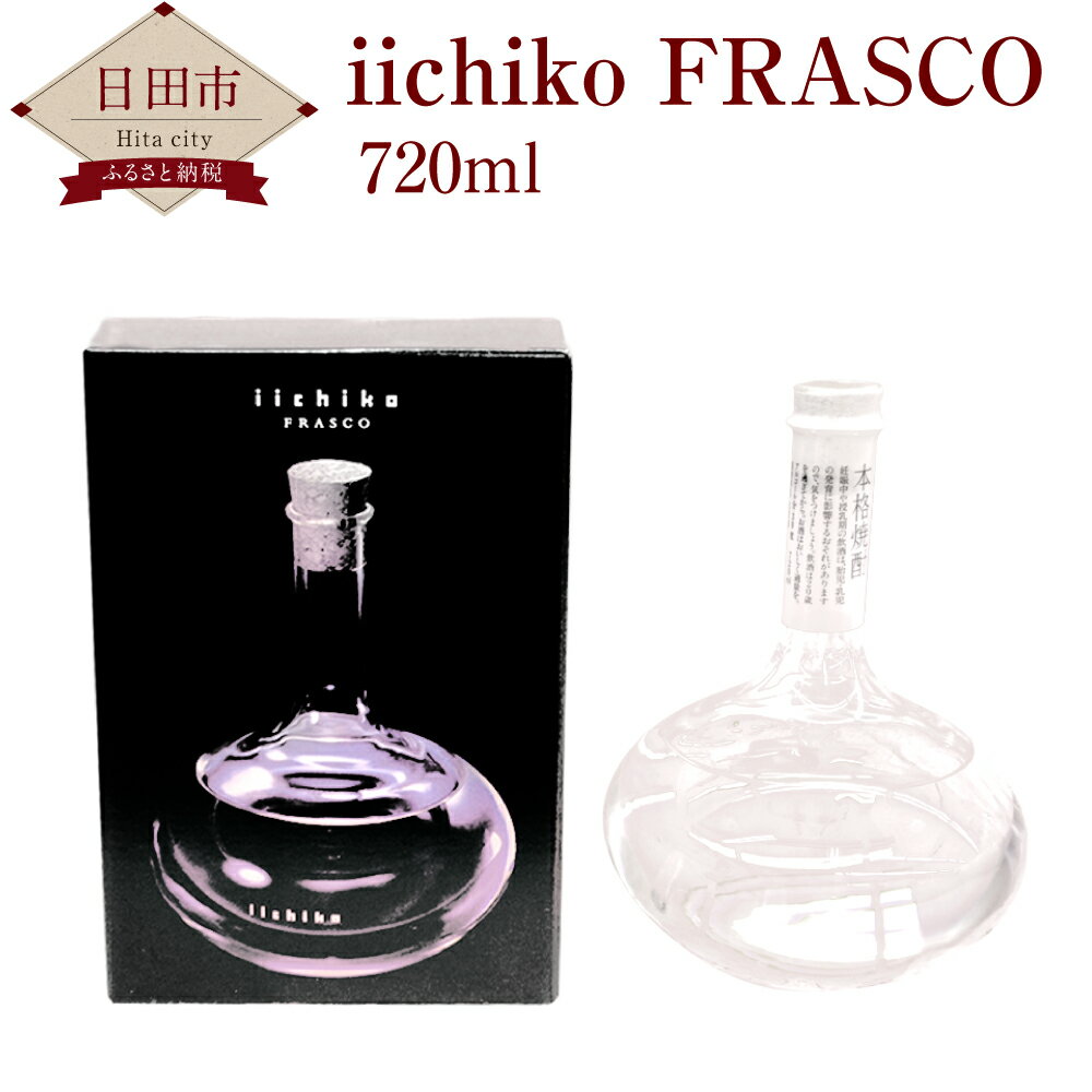 iichiko FRASCO 720ml いいちこ フラスコ 麦焼酎 30度 焼酎 ギフト 三和酒類 送料無料