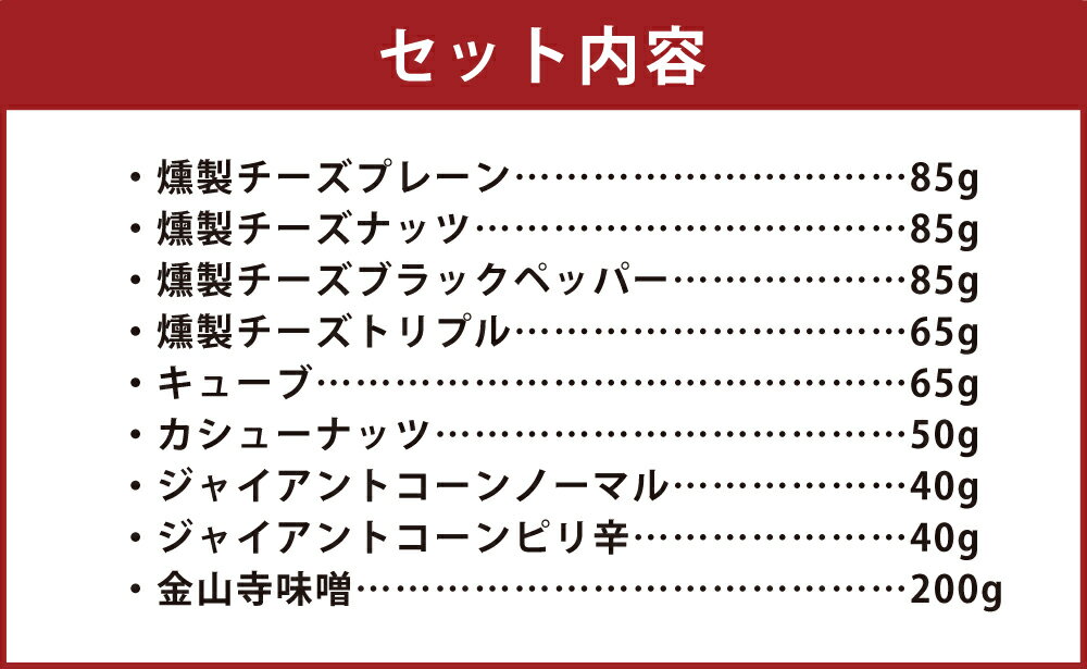 【ふるさと納税】五蘊セット 9種 合計約715g チーズ カシューナッツ ジャイアントコーン 金山寺味噌 桜チップ 燻製 おつまみ つまみ 肴 手土産 大分県 日田市 送料無料