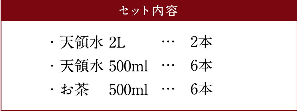 【ふるさと納税】日田天領水セット 2L 500ml 計14本 水 天領水 天然水 ミネラルウォーター 九州 国産 お茶 送料無料