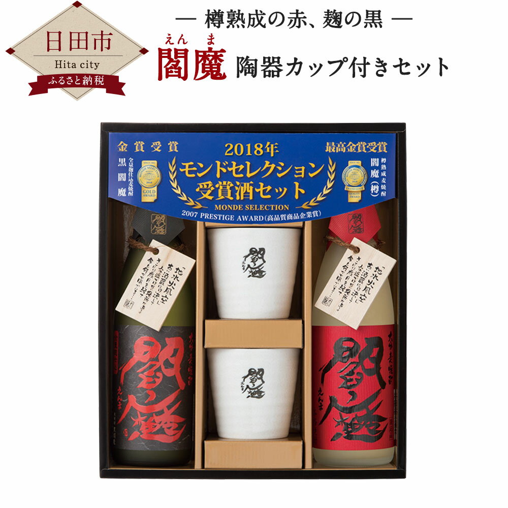 閻魔陶器カップ付きセット 720ml 2本 合計約1.4L 麦焼酎 赤閻魔 黒閻魔 お酒 アルコール 国産 九州産 送料無料