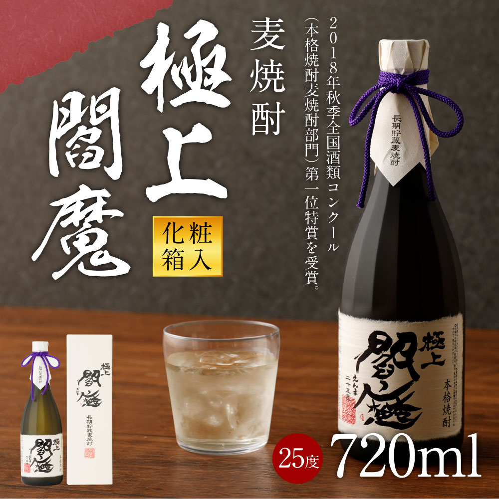 【ふるさと納税】麦焼酎 極上閻魔 720ml 化粧箱入 25度 長期貯蔵麦焼酎 焼酎 お酒 ギフト 老松酒造 送料無料