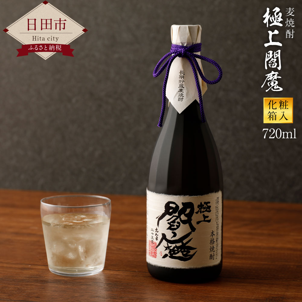 【ふるさと納税】麦焼酎 極上閻魔 720ml 化粧箱入 25度 長期貯蔵麦焼酎 焼酎 お酒 ギフト 老松酒造 送料無料