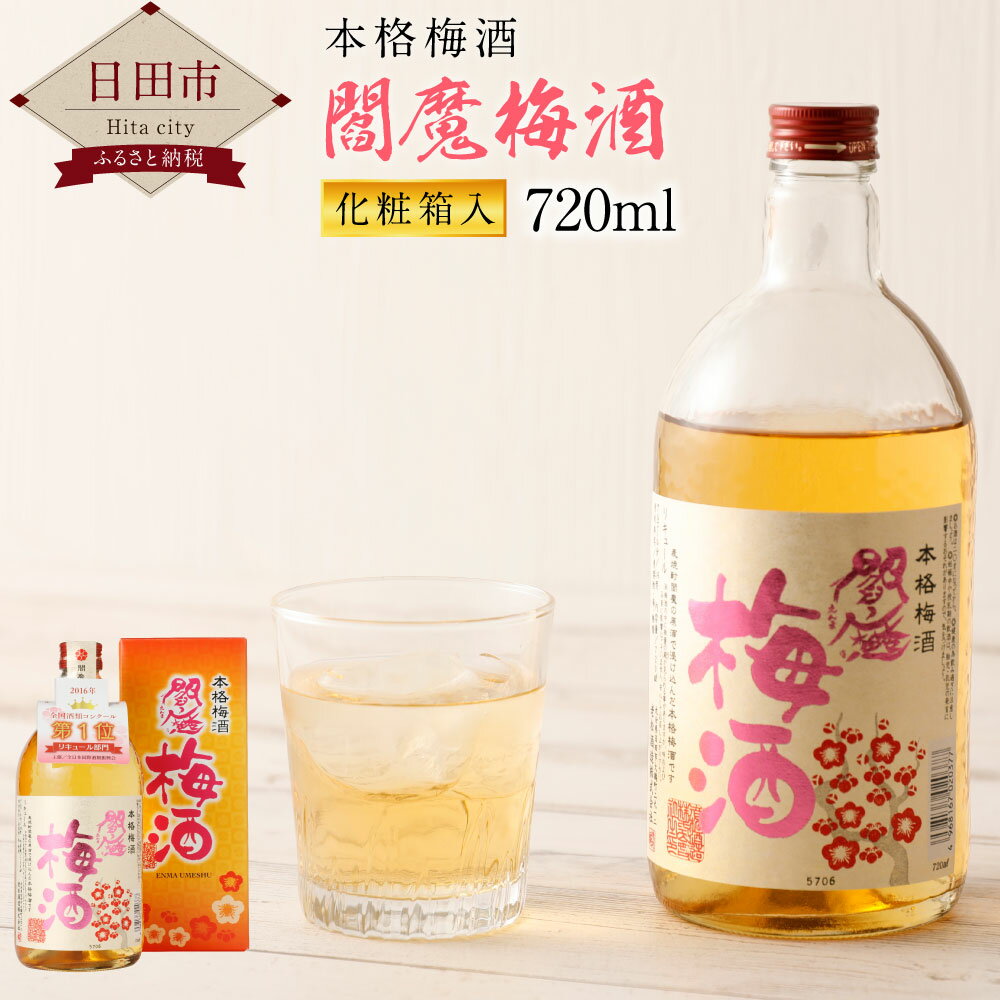 本格梅酒 閻魔梅酒 720ml 化粧箱入 14度 梅酒 焼酎 お酒 瓶 ビン ギフト 老松酒造 送料無料