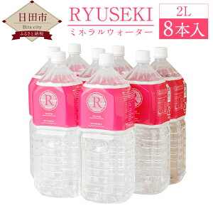 【ふるさと納税】RYUSEKI 水 2L 8本入 ミネラルウォーター 温泉水 シリカ ペットボトル まとめ買い ケース 保存 天然温泉水100% 送料無料