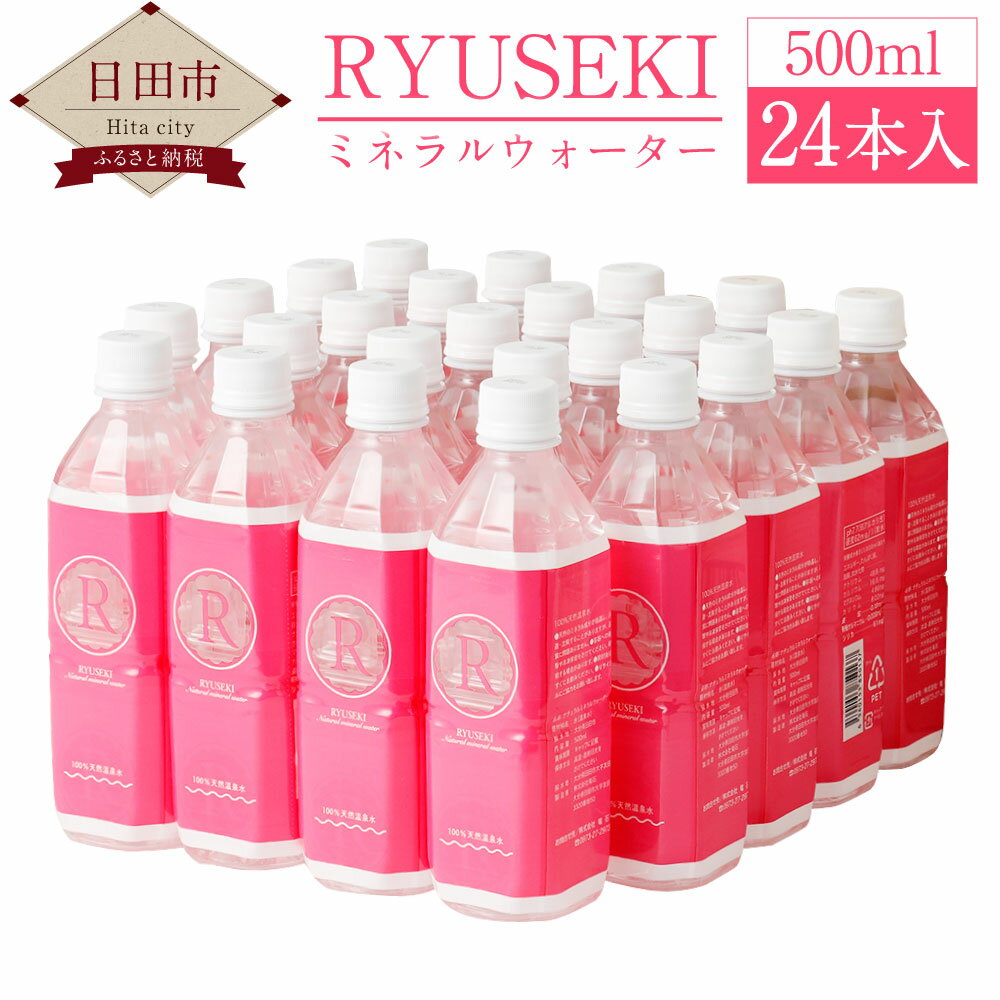 【ふるさと納税】RYUSEKI 水 500ml 24本入 ミネラルウォーター 温泉水 シリカ ペットボトル まとめ買い ケース 保存 天然温泉水100% 送料無料