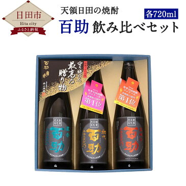 【ふるさと納税】百助飲み比べセット 720ml 3本 合計約2.1L お酒 アルコール 初代 濃香 高精白 麦焼酎 国産 九州産 送料無料