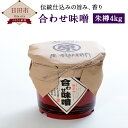 【ふるさと納税】合せ味噌 朱樽 4kg 無添加 合わせ味噌 調味料 まるはら 国産 九州産 送料無料