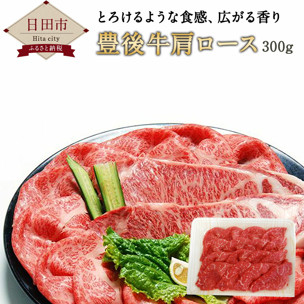 豊後牛肩ロース 300g 肩肉スライス 牛肉 豊後牛 スライス 国産 お祝 誕生日 記念日 プレゼント 贈り物 ギフト 送料無料