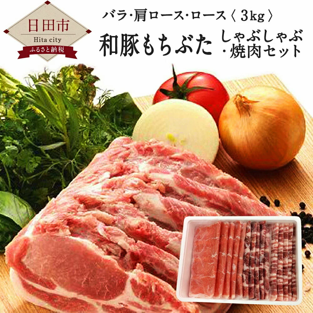 【ふるさと納税】和豚もちぶたしゃぶしゃぶ・焼肉セット（バラ、肩ロース、ロース） 各500g 合計3kg 3...