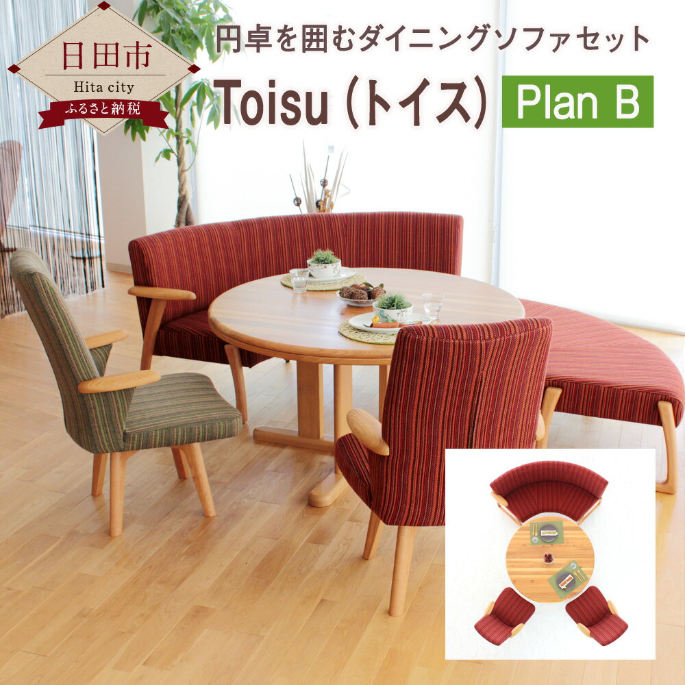 【ふるさと納税】Toisu（トイス）PlanB（1P回転イス2個＋2P） ダイニングテーブル イス セット 円卓 インテリア 自然素材 木 ナチュラル リビング 国産 九州産 送料無料