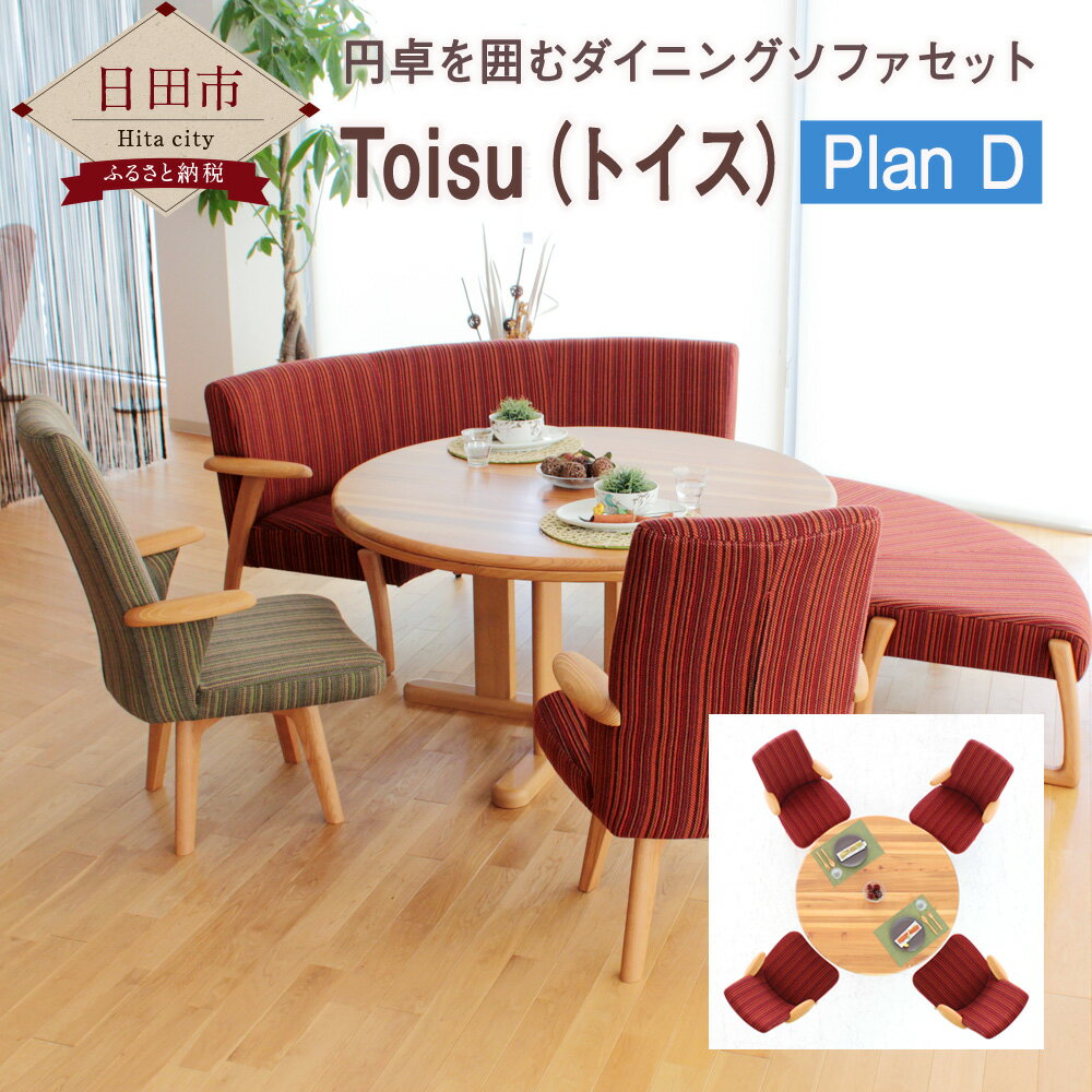 Toisu(トイス)PlanD(1P回転4個)ダイニングテーブル イス 円卓 セット 自然素材 木 ナチュラル リビング 国産 九州産 送料無料