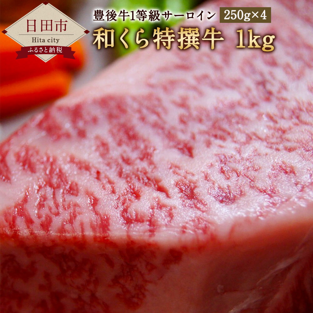 【ふるさと納税】和くら特選牛（豊後牛）1kg 牛肉 250g×4枚 豊後牛 牛肉 セット ステーキ ギフトケース お祝 記念日 誕生日 ギフト 贈り物 送料無料