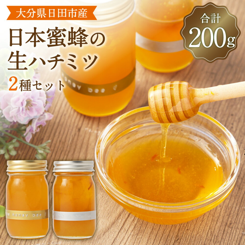 【ふるさと納税】日本蜜蜂の生ハチミツ たれ蜜 100g 花粉蜜 100g 合計200g 国産 2種 2瓶 セット ハニ...