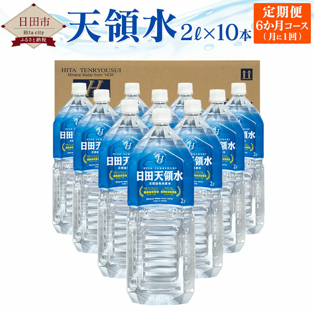 [定期便6か月コース] 天領水 2L×10本 計6回 セット 水 天領水 天然水 ミネラルウォーター 九州 国産 送料無料