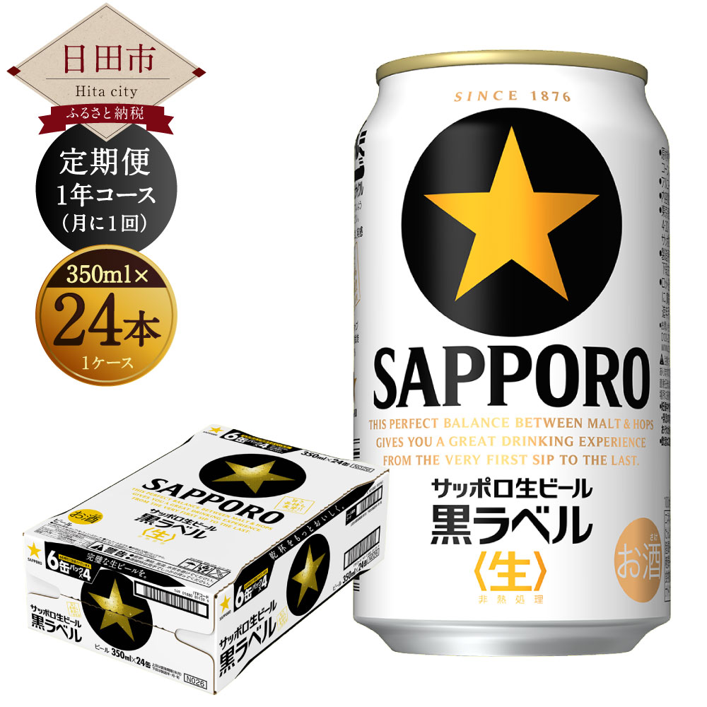 【ふるさと納税】 【定期便1年コース】 サッポロ 生ビール 黒ラベル 350ml×24本入り 計12回 缶ビール セット アルコール お酒 送料無料