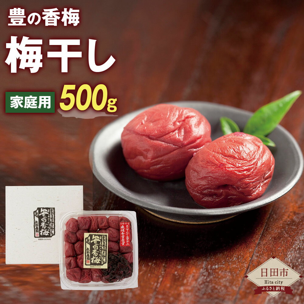 豊の香梅 梅干し 500g 家庭用 梅 梅干 うめぼし ウメボシ 専用箱 国産 送料無料