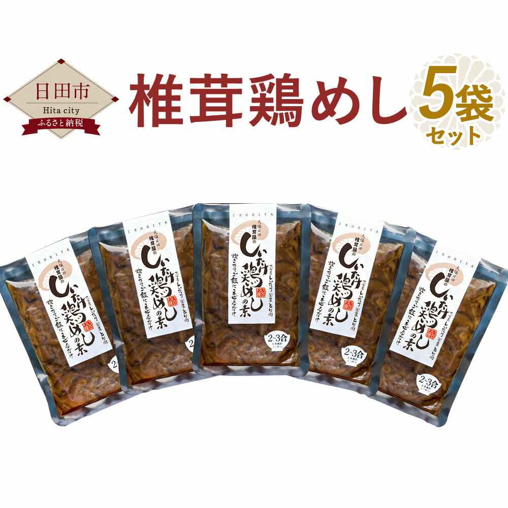 椎茸鶏めしセット 5袋 椎茸 鶏めし 炊き込み 混ぜるだけ 簡単 レトルト食品 2〜3合用 炊き込み風 ご飯の素 惣菜 天領日田 送料無料