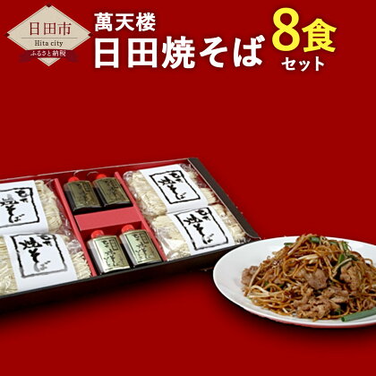 日田焼そば 8食セット B級グルメ 萬天楼 焼そば やきそば 半生めん 自家製ソース セット ギフト 贈り物 惣菜 送料無料