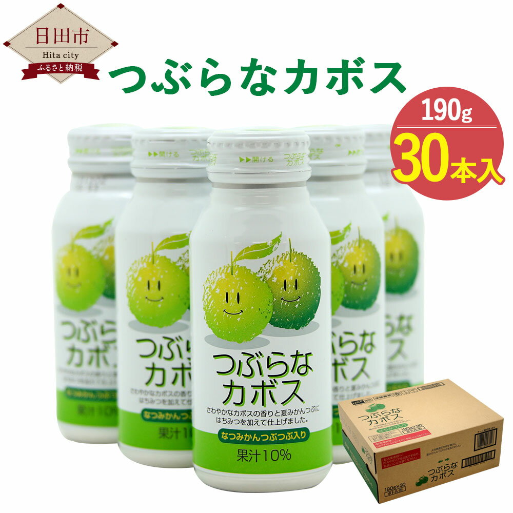 【ふるさと納税】つぶらなカボス 1箱 30本入り 果実飲料 かぼす ジュース ドリンク 柑橘 缶 九州 国産 送料無料