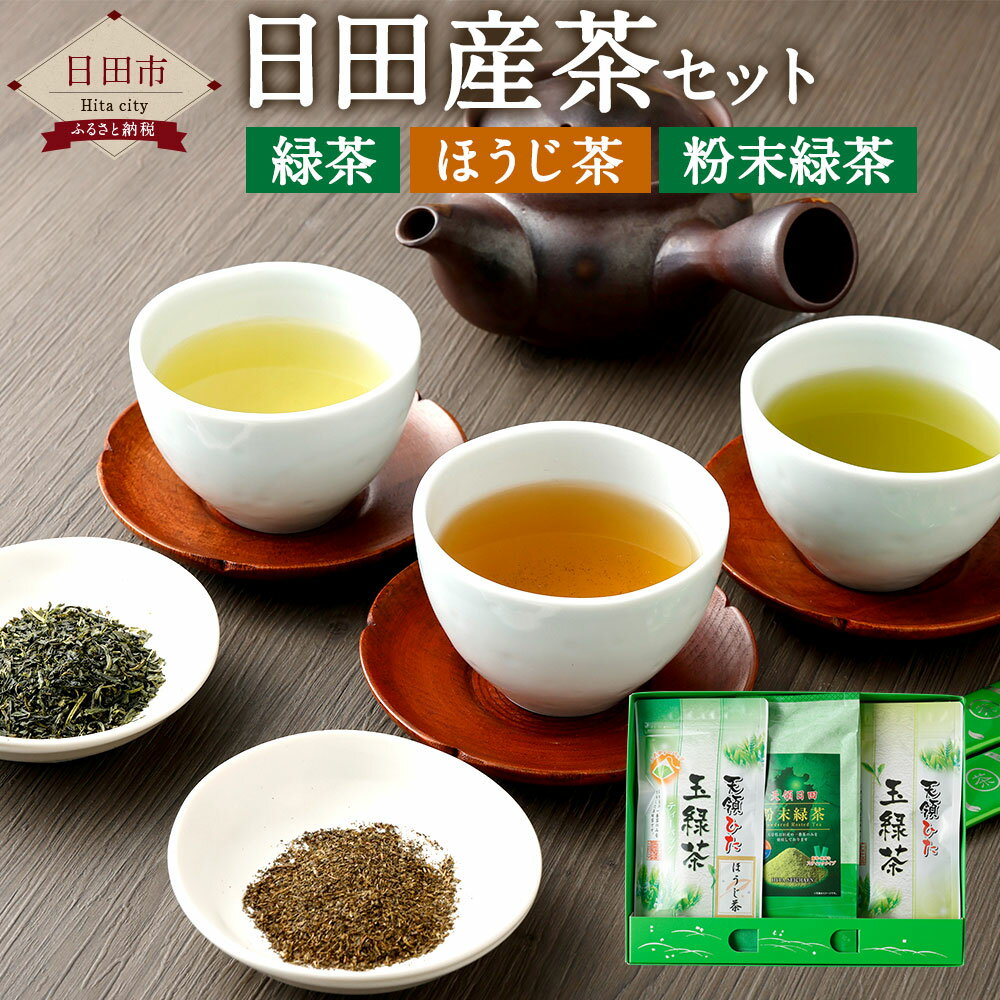 日田産茶セット 玉緑茶 ほうじ茶 緑茶 ティーバッグ 粉末 茶葉 お茶 茶 日田市 大分 九州 国産 送料無料