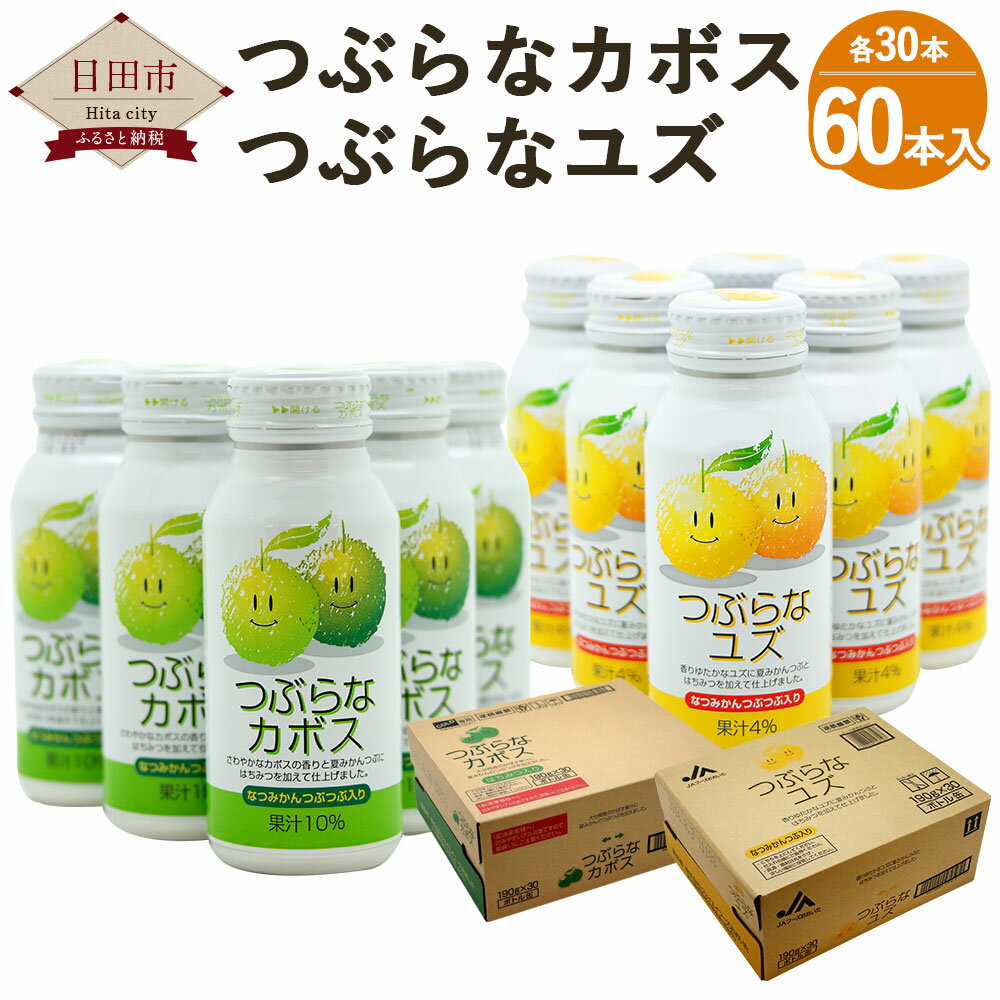 【ふるさと納税】つぶらなカボス つぶらなユズ 各30本 計60本 2箱 セット 飲み比べ 果実飲料 かぼす ...