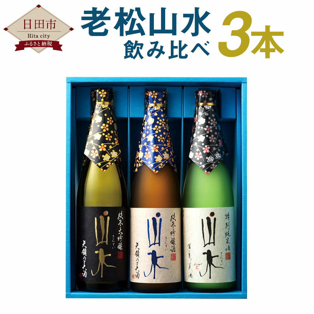 【ふるさと納税】SJG 老松山水 飲み比べ 3本セット 720ml 3本 合計約2.16L 純米大吟醸 純米吟醸 特別純米 吟醸 大吟醸 お酒 日本酒 アルコール 国産 九州産 送料無料