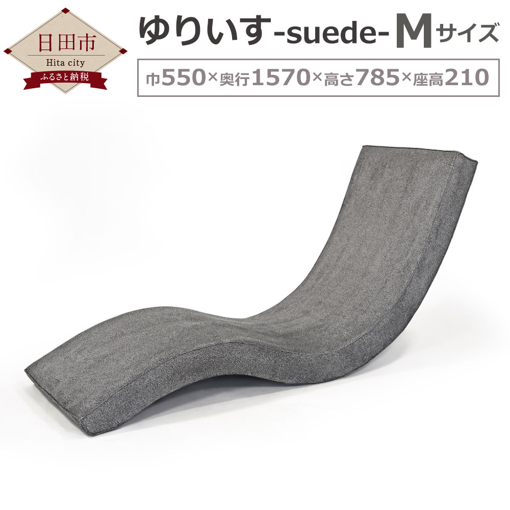 ゆりいす-suede- グレー 1台 ソファ ローソファ インテリア 安楽椅子 家具 椅子 低反発ウレタン 受注生産 送料無料