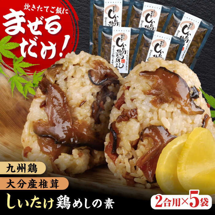 混ぜるだけ!椎茸鶏めしの素 150g×5袋 日田市 / 有限会社マルナカフーズ 鶏 とり ごはん [ARAG001]