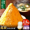 【ふるさと納税】【選べる回数】最高級 味噌醤油醸造元「日田醤油」 高級合せ味噌 750g×2個 計1.5kg 日田市 / 有限会社日田醤油 味噌 みそ 調味料 ...