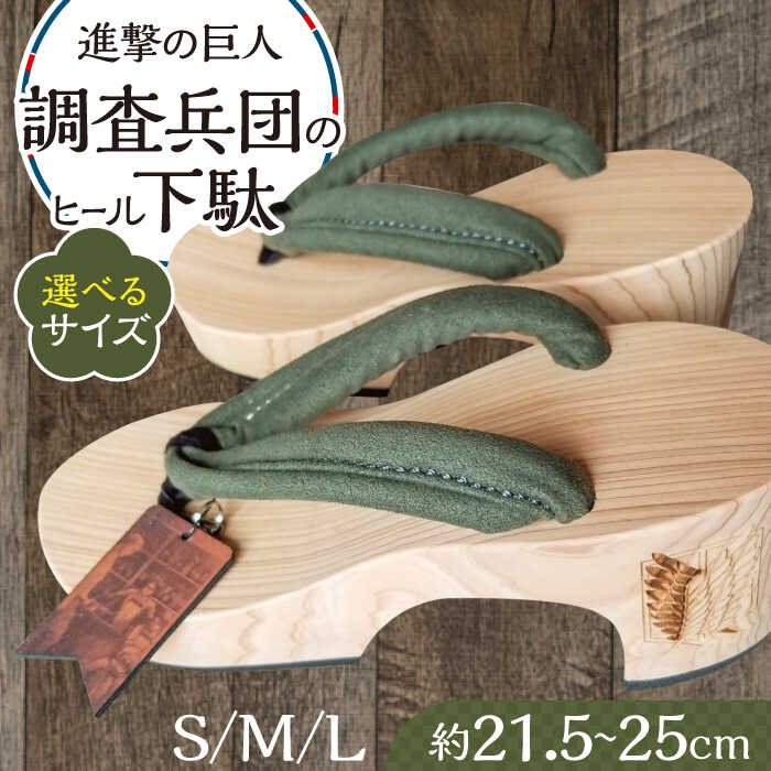 【ふるさと納税】進撃の巨人 調査兵団のヒール下駄 ※選べるサイズ(S/M/L) 日田市 / 本野はきもの工業 げた 下駄 日田 杉 着物 進撃の巨人 調査兵団 ...