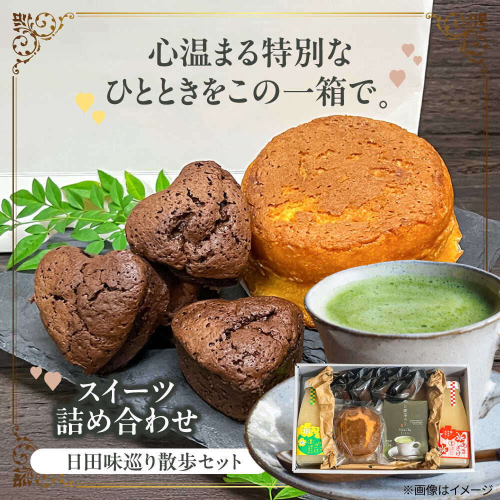 【ふるさと納税】【お歳暮ギフト】日田味巡り散歩セット(焼き菓子2種、甘酒2種、日田茶ラテ詰め合わせ5袋) 日田市 / 西洋菓子処MoMo 焼き菓子 スイーツ あ...