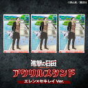 【ふるさと納税】進撃の巨人 日田景色アクリルスタンド(小) 3枚セット エレン×セキレイ アクリルスタンド アクスタ 誕生日 記念日 プレゼント アクスタ グッ...