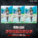 【ふるさと納税】進撃の巨人 日田景色アクリルスタンド(小) 3枚セット リヴァイ×鮎 アクリルスタンド アクスタ 誕生日 記念日 プレゼント アクスタ グッズ ...