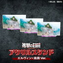 【ふるさと納税】進撃の巨人 日田景色アクリルスタンド(小) 3枚セット エルヴィン×底霧 アクリルスタンド アクスタ 誕生日 記念日 プレゼント アクスタ グッ...