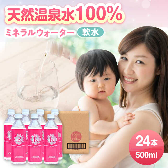 楽天大分県日田市【ふるさと納税】【最短1週間以内発送】天然温泉水 RYUSEKI 500ml×24本 天然水 ミネラルウオーター 飲料水 水 温泉水 みず アウトドア キャンプ 備蓄 防災 常温 日田市 / 株式会社竜石 [ARCD004]