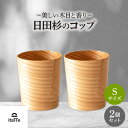 【ふるさと納税】日田杉「木のコップ」Sサイズ 2個セット Φ70×H80mm グラス 木製 タンブラー カップ コップ 食器 セット おしゃれ 日田市 / 株...