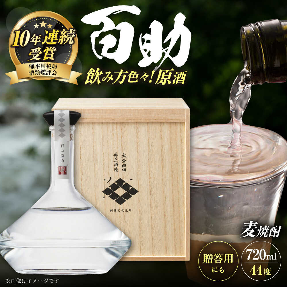 大分麦焼酎 百助原酒 44°桐箱入(720ml) 日田市 / 株式会社井上酒造 焼酎 酒 アルコール 麦焼酎 麦 麦麹 常温 常温保存 百助 井上酒造 贈答品 原酒 [ARDB003]