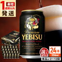 11位! 口コミ数「11件」評価「4.55」【最短1週間以内発送】【選べる配送回数】サッポロ ヱビスプレミアムブラック 350ml×24缶 日田市 / 株式会社綾部商店 ビール サッポロ エビスブラック お酒 酒 日田 定期便 単品 父の日[A・・・