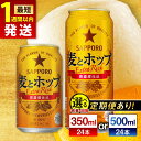 【ふるさと納税】【最短1週間以内発送】【選べる容量×回数】サッポロ 麦とホップ 350ml or 500ml ×24本 ビール サッポロ 麦とホップ お酒 酒 ...