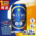 【ふるさと納税】【最短1週間以内発送】【選べる回数】サッポロ 極ZERO 350ml×24缶 日田市 / 株式会社綾部商店 ビール サッポロ お酒 酒 日田 [...