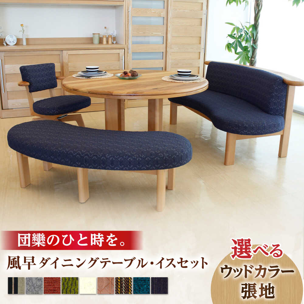 【ふるさと納税】風早(かざはや)ダイニング テーブル イス セット 日田市 / 株式会社アサヒ ダイニングテーブル ダイニングチェア 4人掛け 5人掛け 6人掛...