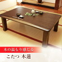 【ふるさと納税】家具調 こたつ (木蓮KR #120) 幅120cm奥行き80cm高さ40cm 日田市 / 株式会社アサヒ 家具 テーブル インテリア [ARD...